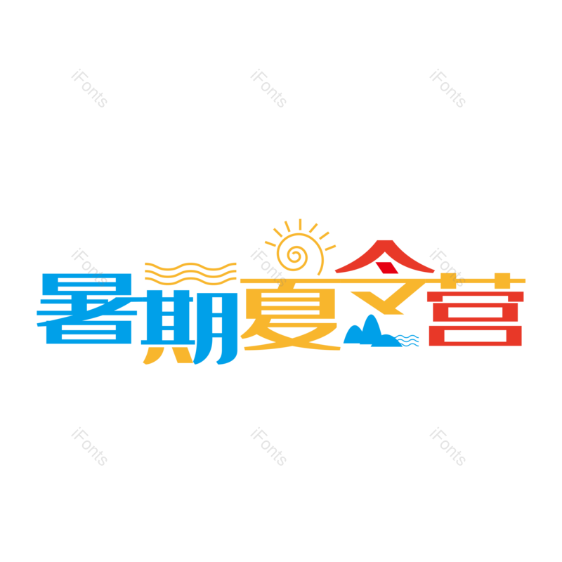 艺术字图片,线条元素,创意字PNG,字体设计免抠素材